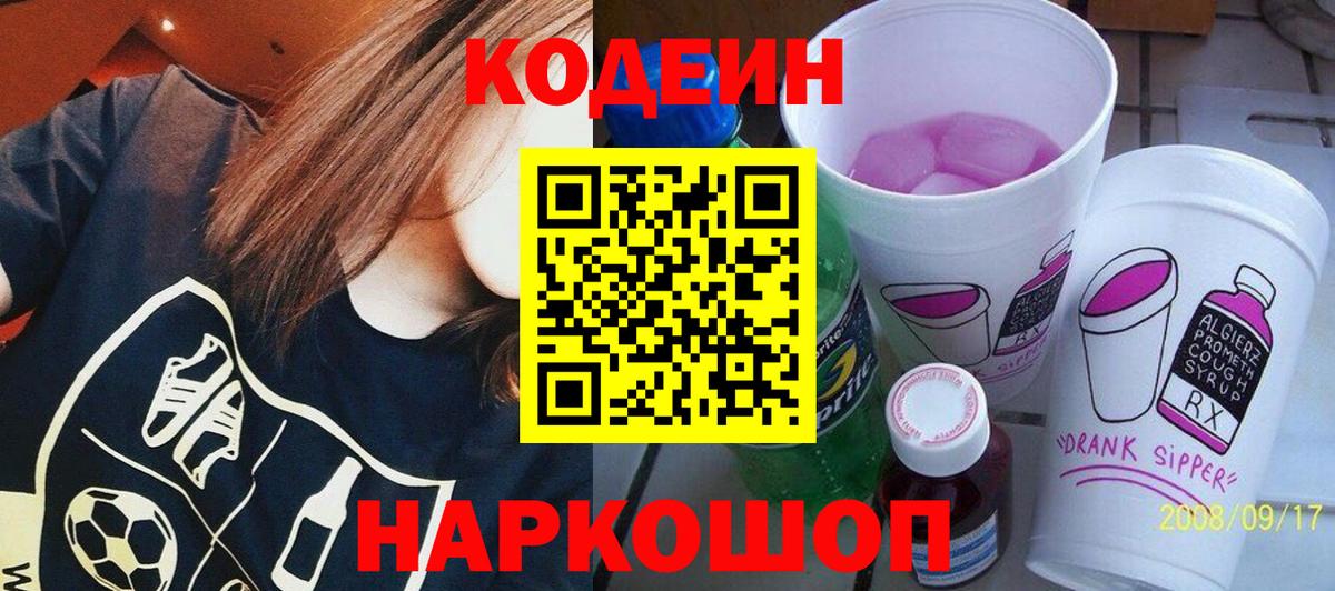 Кодеиновый сироп Lean Purple Drank  Codein Purple Drank  Вход с VPN  Бор 